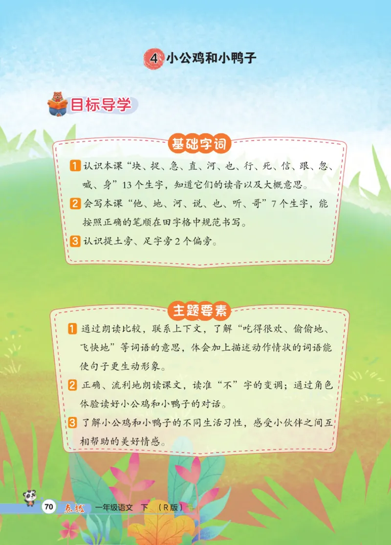 《点拨》23春语文1年级下册（RJ）_一年级上下册资料_小学一年级学习资料-25年更新版_1-02、小学一年级语文下册_3-6-2-2、练习题、作业、专项、试卷_部编（人教）版_电子册类