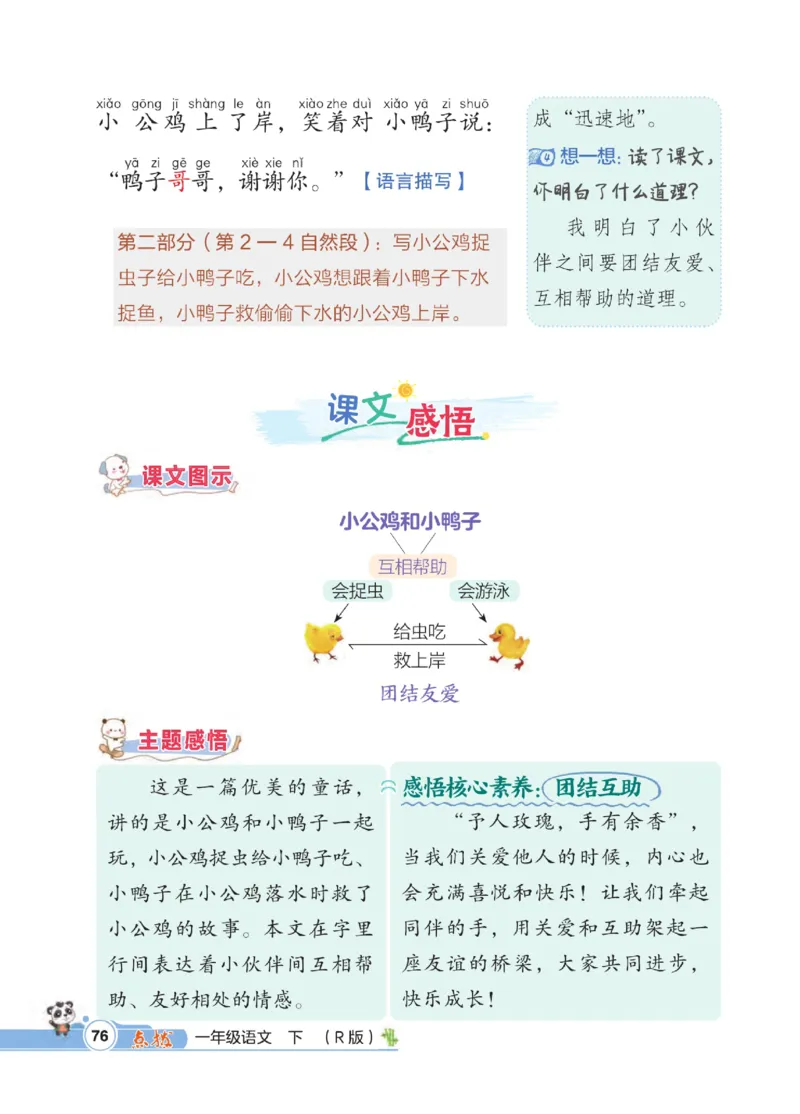 《点拨》23春语文1年级下册（RJ）_一年级上下册资料_小学一年级学习资料-25年更新版_1-02、小学一年级语文下册_3-6-2-2、练习题、作业、专项、试卷_部编（人教）版_电子册类