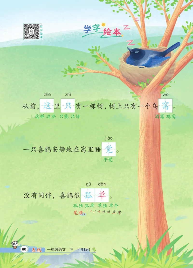 《点拨》23春语文1年级下册（RJ）_一年级上下册资料_小学一年级学习资料-25年更新版_1-02、小学一年级语文下册_3-6-2-2、练习题、作业、专项、试卷_部编（人教）版_电子册类
