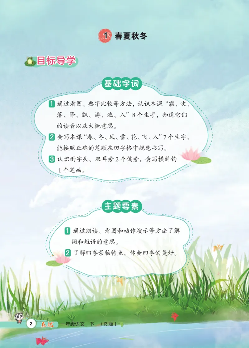 《点拨》23春语文1年级下册（RJ）_一年级上下册资料_小学一年级学习资料-25年更新版_1-02、小学一年级语文下册_3-6-2-2、练习题、作业、专项、试卷_部编（人教）版_电子册类