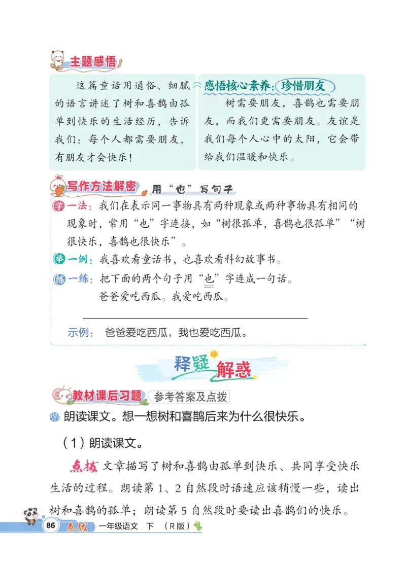 《点拨》23春语文1年级下册（RJ）_一年级上下册资料_小学一年级学习资料-25年更新版_1-02、小学一年级语文下册_3-6-2-2、练习题、作业、专项、试卷_部编（人教）版_电子册类