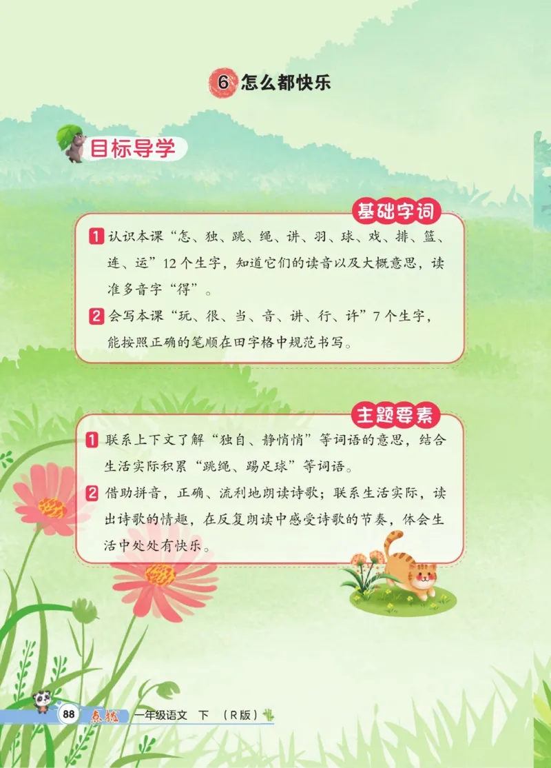 《点拨》23春语文1年级下册（RJ）_一年级上下册资料_小学一年级学习资料-25年更新版_1-02、小学一年级语文下册_3-6-2-2、练习题、作业、专项、试卷_部编（人教）版_电子册类