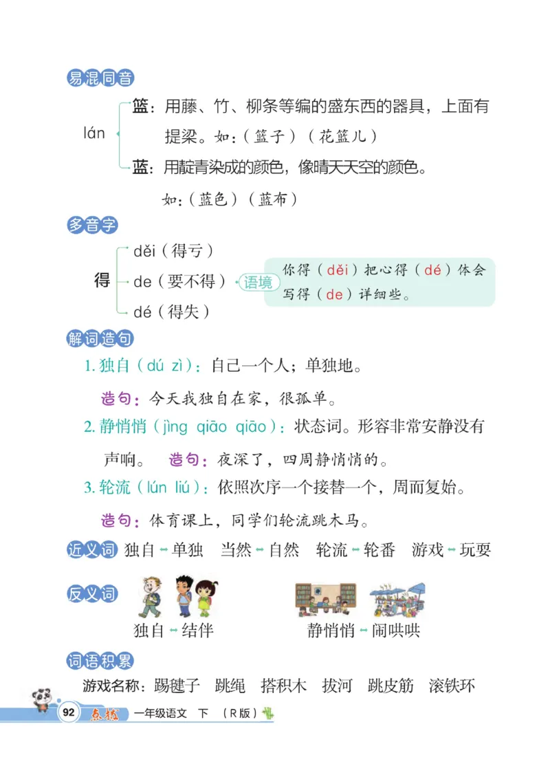 《点拨》23春语文1年级下册（RJ）_一年级上下册资料_小学一年级学习资料-25年更新版_1-02、小学一年级语文下册_3-6-2-2、练习题、作业、专项、试卷_部编（人教）版_电子册类
