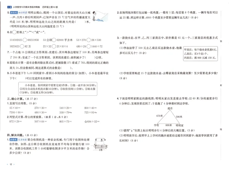 25秋《一本15天期末考前冲刺卷》人教数学4上_25秋小学语数英习题试卷_数学_人教版_25秋《一本15天期末考前冲刺卷》人教数学1-6