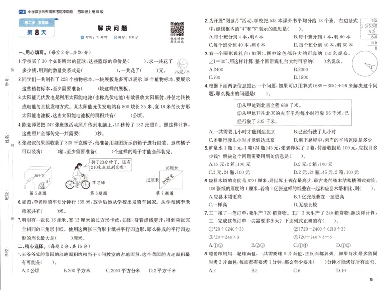 25秋《一本15天期末考前冲刺卷》人教数学4上_25秋小学语数英习题试卷_数学_人教版_25秋《一本15天期末考前冲刺卷》人教数学1-6