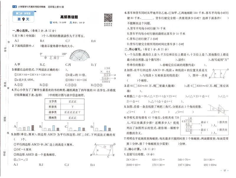 25秋《一本15天期末考前冲刺卷》人教数学4上_25秋小学语数英习题试卷_数学_人教版_25秋《一本15天期末考前冲刺卷》人教数学1-6