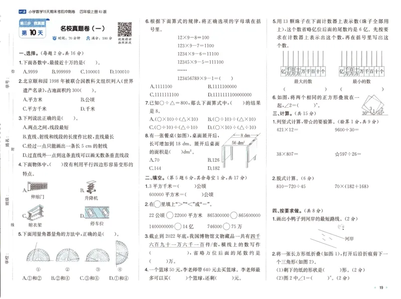 25秋《一本15天期末考前冲刺卷》人教数学4上_25秋小学语数英习题试卷_数学_人教版_25秋《一本15天期末考前冲刺卷》人教数学1-6