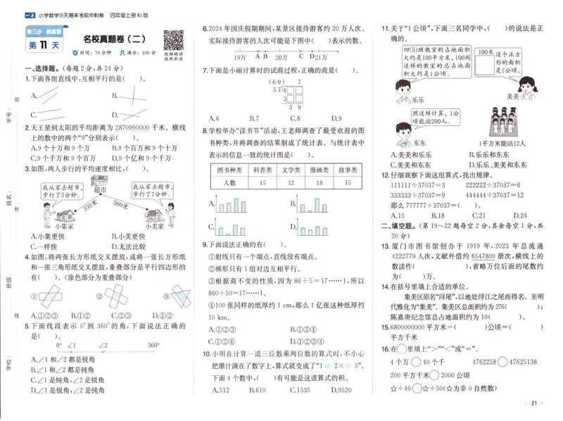 25秋《一本15天期末考前冲刺卷》人教数学4上_25秋小学语数英习题试卷_数学_人教版_25秋《一本15天期末考前冲刺卷》人教数学1-6
