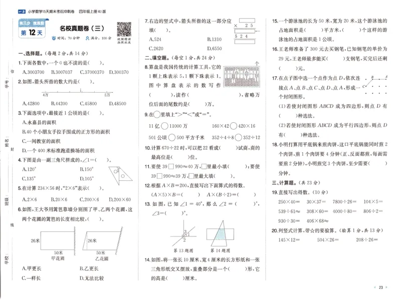 25秋《一本15天期末考前冲刺卷》人教数学4上_25秋小学语数英习题试卷_数学_人教版_25秋《一本15天期末考前冲刺卷》人教数学1-6