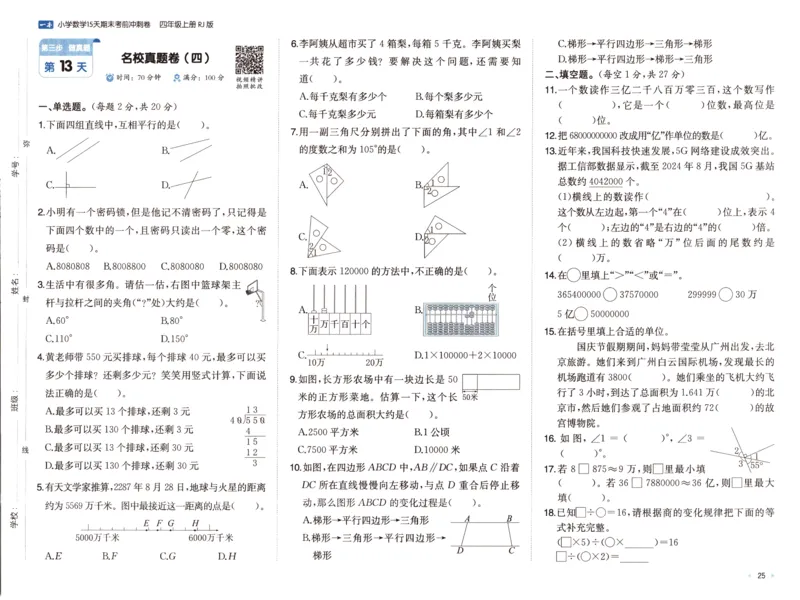 25秋《一本15天期末考前冲刺卷》人教数学4上_25秋小学语数英习题试卷_数学_人教版_25秋《一本15天期末考前冲刺卷》人教数学1-6