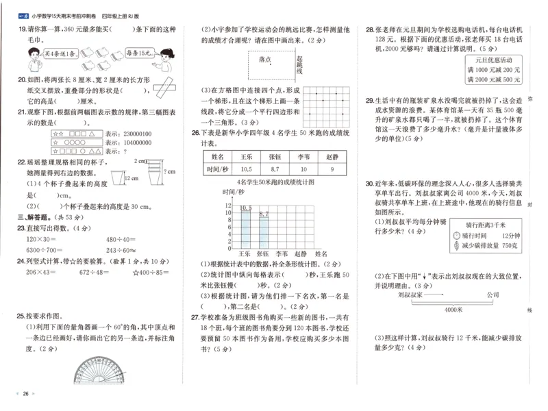 25秋《一本15天期末考前冲刺卷》人教数学4上_25秋小学语数英习题试卷_数学_人教版_25秋《一本15天期末考前冲刺卷》人教数学1-6