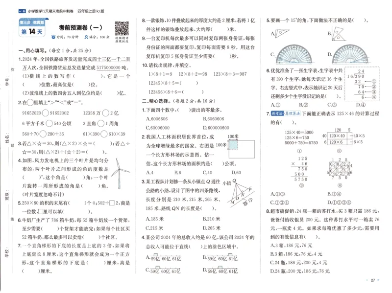 25秋《一本15天期末考前冲刺卷》人教数学4上_25秋小学语数英习题试卷_数学_人教版_25秋《一本15天期末考前冲刺卷》人教数学1-6