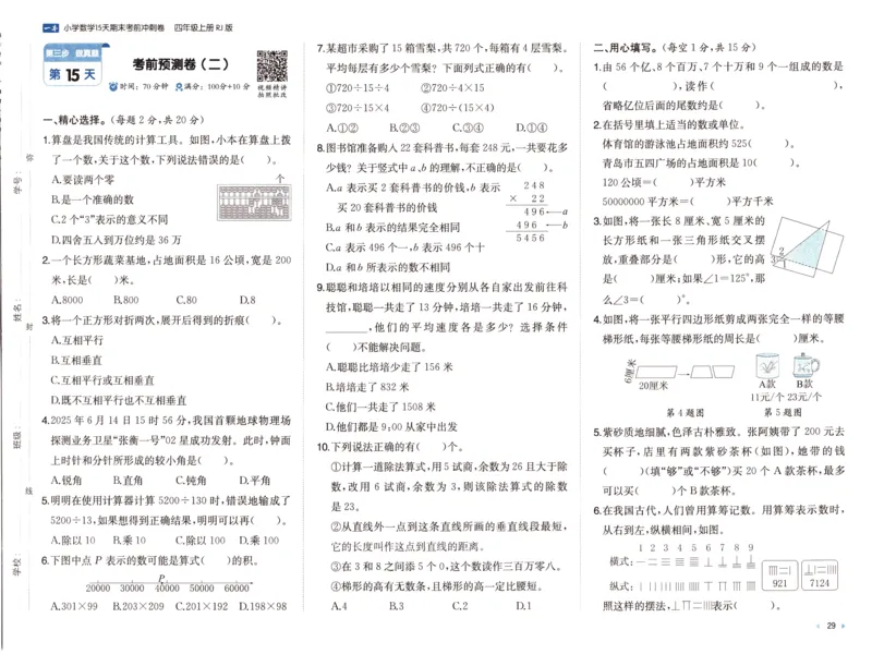 25秋《一本15天期末考前冲刺卷》人教数学4上_25秋小学语数英习题试卷_数学_人教版_25秋《一本15天期末考前冲刺卷》人教数学1-6