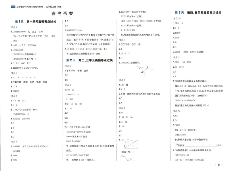 25秋《一本15天期末考前冲刺卷》人教数学4上_25秋小学语数英习题试卷_数学_人教版_25秋《一本15天期末考前冲刺卷》人教数学1-6