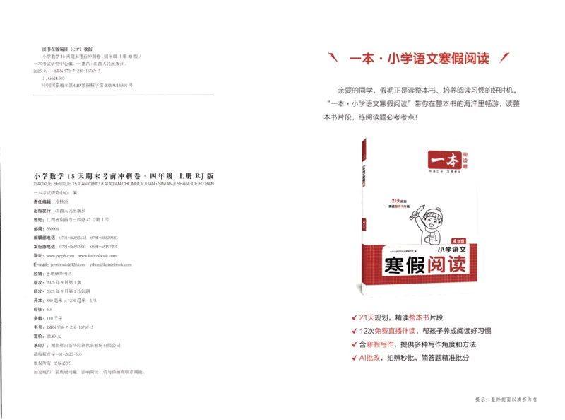 25秋《一本15天期末考前冲刺卷》人教数学4上_25秋小学语数英习题试卷_数学_人教版_25秋《一本15天期末考前冲刺卷》人教数学1-6