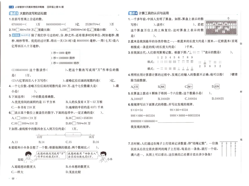 25秋《一本15天期末考前冲刺卷》人教数学4上_25秋小学语数英习题试卷_数学_人教版_25秋《一本15天期末考前冲刺卷》人教数学1-6
