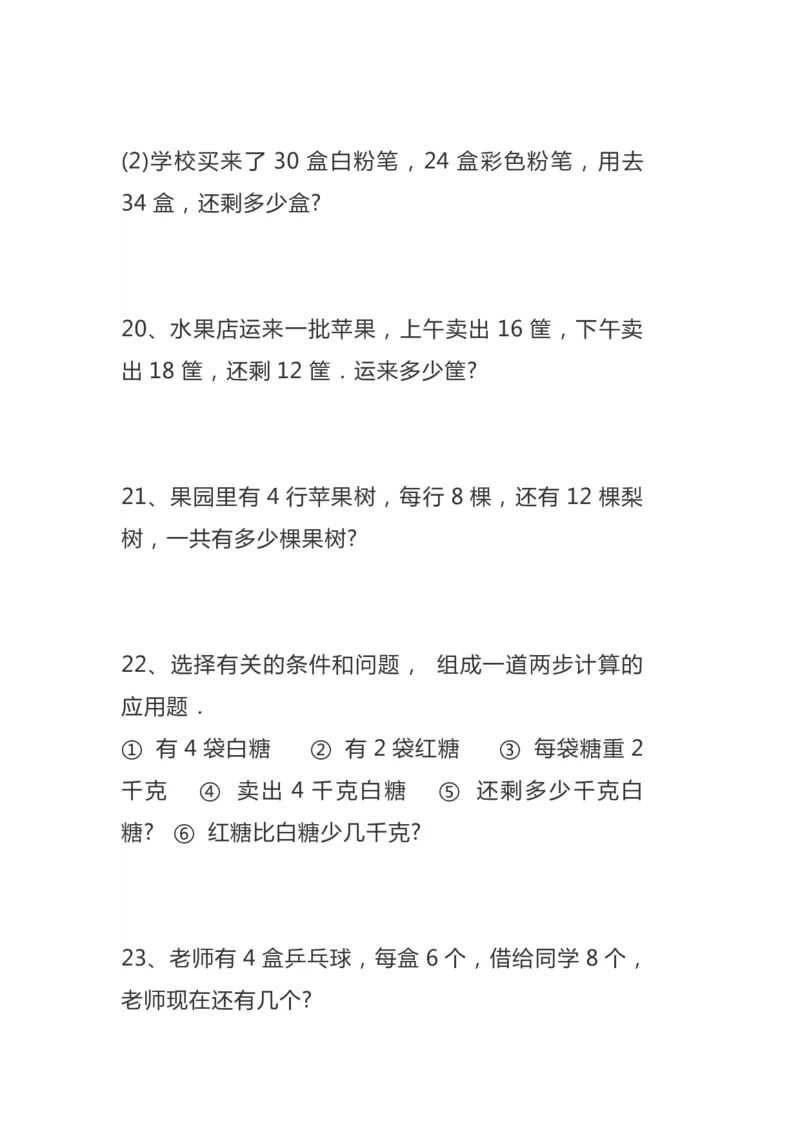 二年级数学上册综合应用题_二年级上下册资料_小学二年级学习资料-25年更新版_2-03、小学二年级数学上册_2-3-2、练习题、作业、试题、试卷_通用_解决问题-应用题