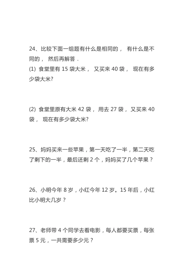 二年级数学上册综合应用题_二年级上下册资料_小学二年级学习资料-25年更新版_2-03、小学二年级数学上册_2-3-2、练习题、作业、试题、试卷_通用_解决问题-应用题