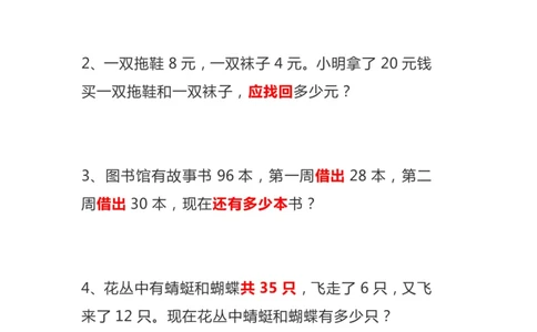 二年级数学上册综合应用题_二年级上下册资料_小学二年级学习资料-25年更新版_2-03、小学二年级数学上册_2-3-2、练习题、作业、试题、试卷_通用_解决问题-应用题