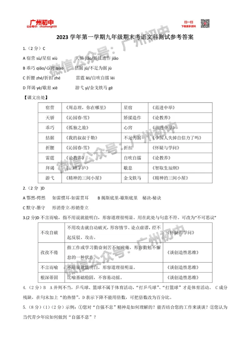 番禺区2023-2024学年九上期末语文答案_广州九上月考+期中+期末+一模二模+中考真题_2023-2024广州各区九上期末统考真题带答案_番禺区