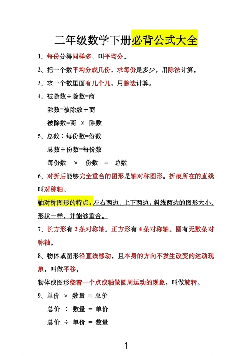 二下数学必背公式大全_二年级上下册资料_二年级下册小红书同款资料_二下语文