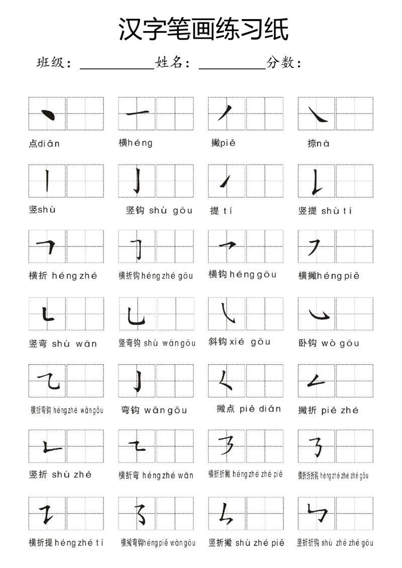 一年级上册-汉字偏旁笔画练习田字格模板纸_一年级上下册资料_小学一年级学习资料-25年更新版_1-01、小学一年级语文上册_07、字贴书写