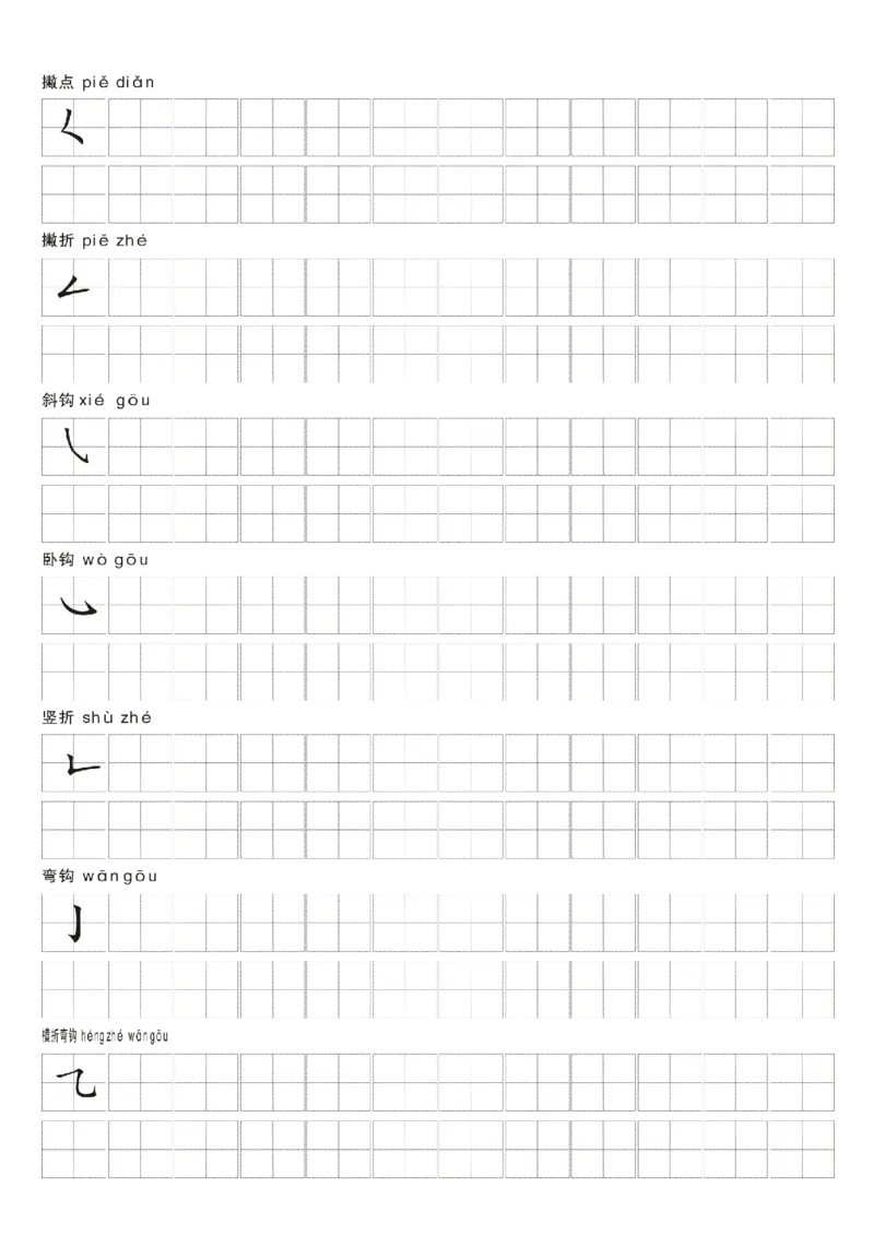 一年级上册-汉字偏旁笔画练习田字格模板纸_一年级上下册资料_小学一年级学习资料-25年更新版_1-01、小学一年级语文上册_07、字贴书写