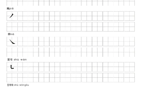 一年级上册-汉字偏旁笔画练习田字格模板纸_一年级上下册资料_小学一年级学习资料-25年更新版_1-01、小学一年级语文上册_07、字贴书写
