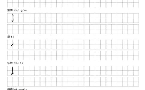 一年级上册-汉字偏旁笔画练习田字格模板纸_一年级上下册资料_小学一年级学习资料-25年更新版_1-01、小学一年级语文上册_07、字贴书写
