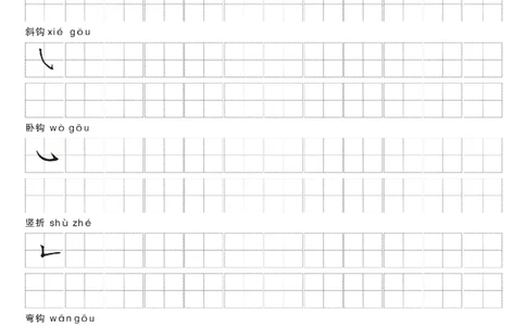 一年级上册-汉字偏旁笔画练习田字格模板纸_一年级上下册资料_小学一年级学习资料-25年更新版_1-01、小学一年级语文上册_07、字贴书写