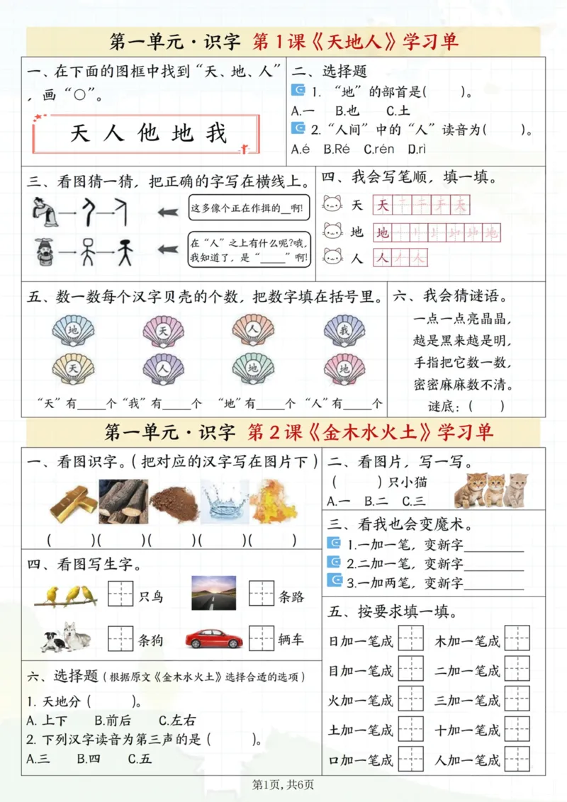 一年级上册语文学习单（二）_一到六小学晨读晚默晨诵晚读_24秋一年级上册各类资料(小纸条知识点默写单)