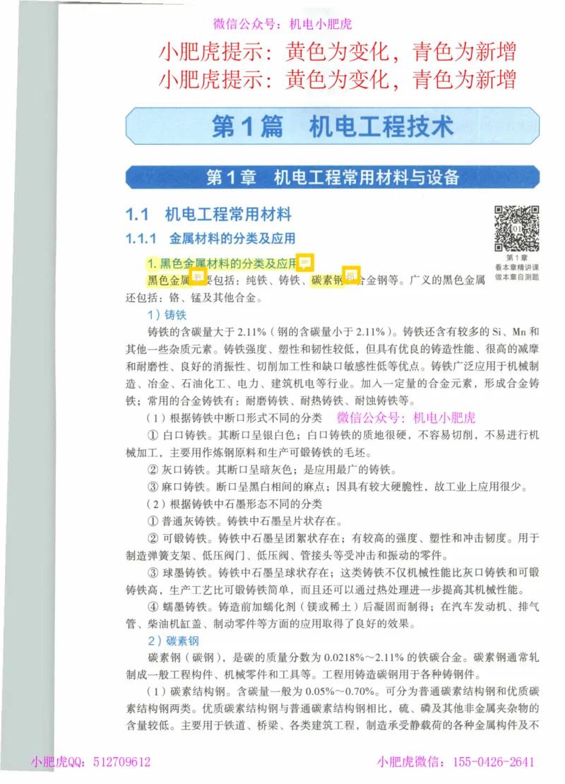 2025《一建机电》教材-变动解析_2026年一级建造师_2026年一建机电_2025年一建机电SVIP_02-基础精讲✿高端面授✿深度强化_11-机电《教材精讲班》小肥虎SMR_新教材解读（前3讲）