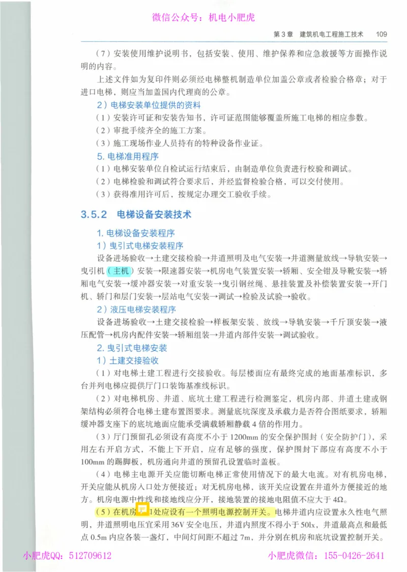 2025《一建机电》教材-变动解析_2026年一级建造师_2026年一建机电_2025年一建机电SVIP_02-基础精讲✿高端面授✿深度强化_11-机电《教材精讲班》小肥虎SMR_新教材解读（前3讲）