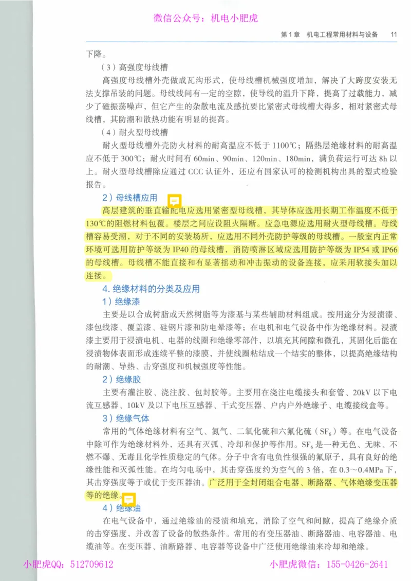 2025《一建机电》教材-变动解析_2026年一级建造师_2026年一建机电_2025年一建机电SVIP_02-基础精讲✿高端面授✿深度强化_11-机电《教材精讲班》小肥虎SMR_新教材解读（前3讲）