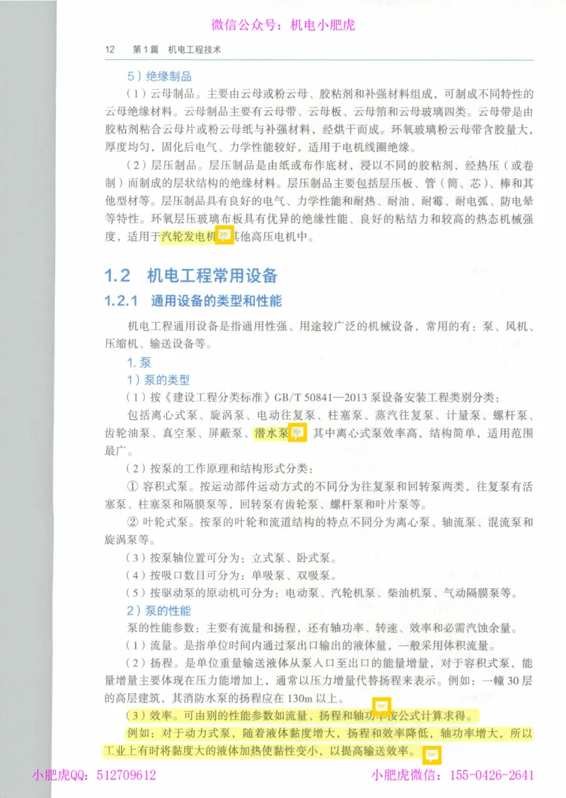 2025《一建机电》教材-变动解析_2026年一级建造师_2026年一建机电_2025年一建机电SVIP_02-基础精讲✿高端面授✿深度强化_11-机电《教材精讲班》小肥虎SMR_新教材解读（前3讲）