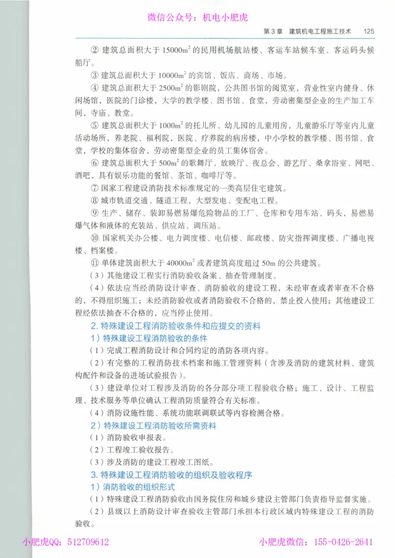 2025《一建机电》教材-变动解析_2026年一级建造师_2026年一建机电_2025年一建机电SVIP_02-基础精讲✿高端面授✿深度强化_11-机电《教材精讲班》小肥虎SMR_新教材解读（前3讲）