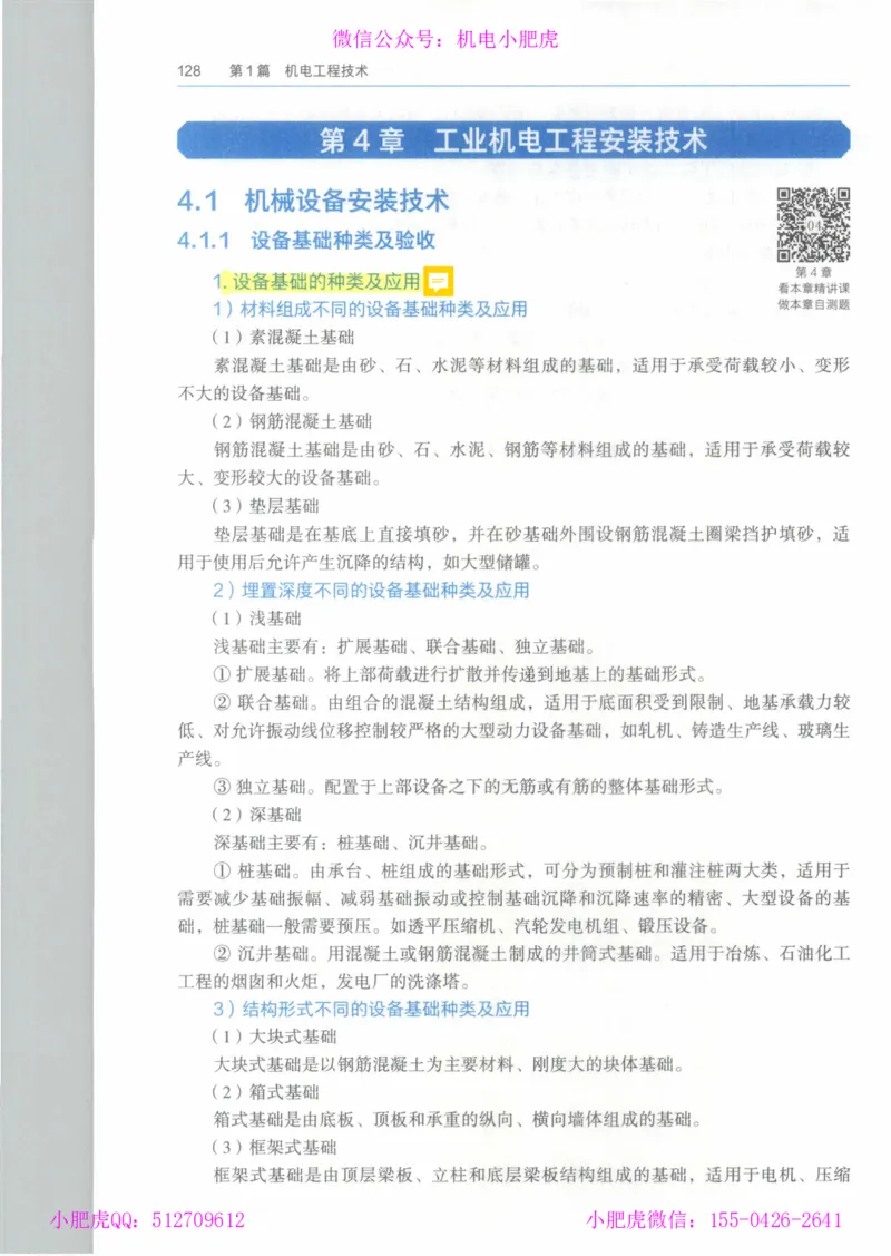 2025《一建机电》教材-变动解析_2026年一级建造师_2026年一建机电_2025年一建机电SVIP_02-基础精讲✿高端面授✿深度强化_11-机电《教材精讲班》小肥虎SMR_新教材解读（前3讲）