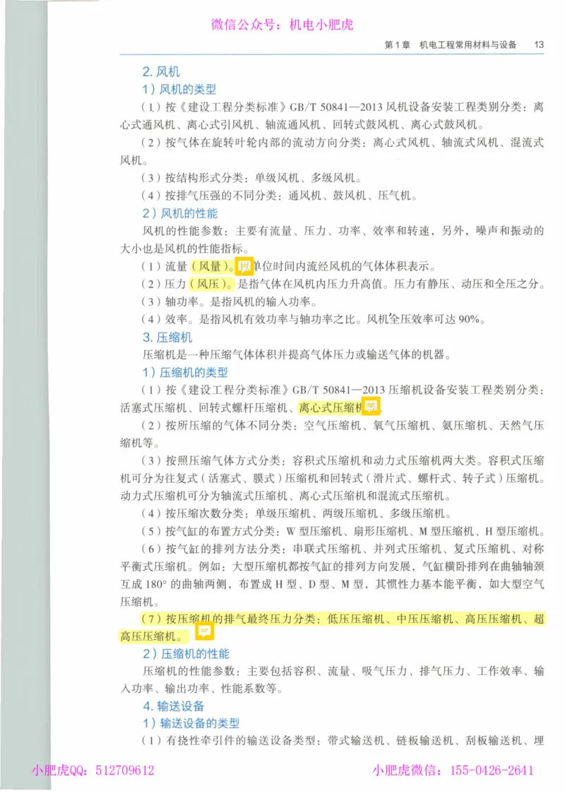 2025《一建机电》教材-变动解析_2026年一级建造师_2026年一建机电_2025年一建机电SVIP_02-基础精讲✿高端面授✿深度强化_11-机电《教材精讲班》小肥虎SMR_新教材解读（前3讲）