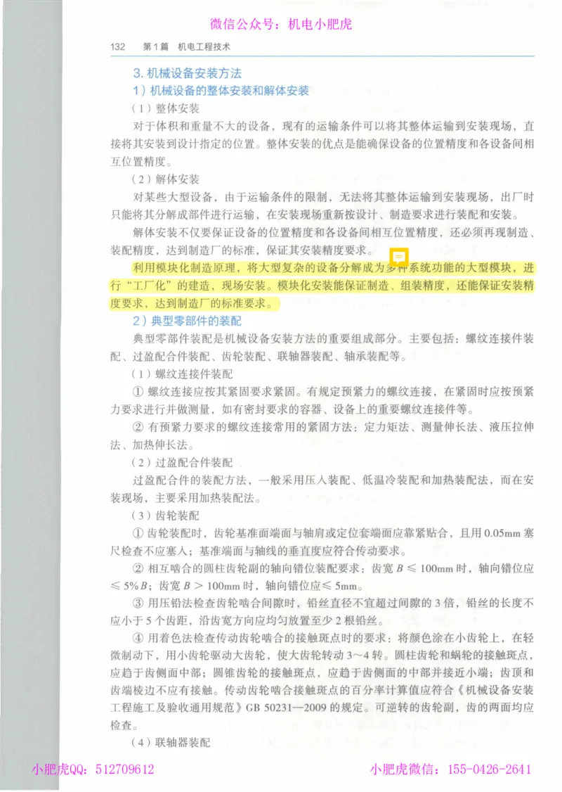 2025《一建机电》教材-变动解析_2026年一级建造师_2026年一建机电_2025年一建机电SVIP_02-基础精讲✿高端面授✿深度强化_11-机电《教材精讲班》小肥虎SMR_新教材解读（前3讲）