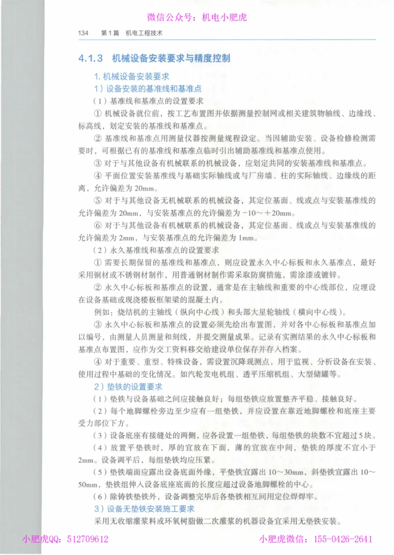 2025《一建机电》教材-变动解析_2026年一级建造师_2026年一建机电_2025年一建机电SVIP_02-基础精讲✿高端面授✿深度强化_11-机电《教材精讲班》小肥虎SMR_新教材解读（前3讲）