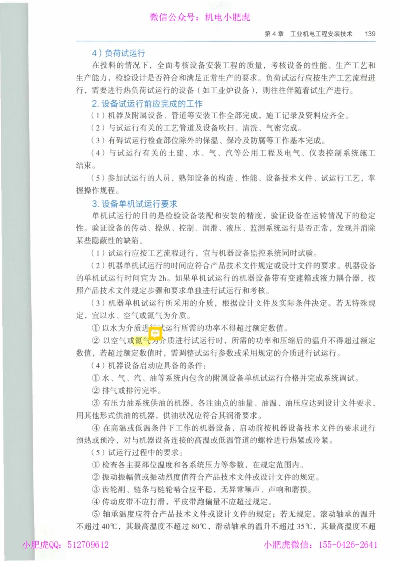 2025《一建机电》教材-变动解析_2026年一级建造师_2026年一建机电_2025年一建机电SVIP_02-基础精讲✿高端面授✿深度强化_11-机电《教材精讲班》小肥虎SMR_新教材解读（前3讲）