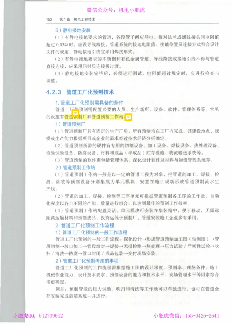 2025《一建机电》教材-变动解析_2026年一级建造师_2026年一建机电_2025年一建机电SVIP_02-基础精讲✿高端面授✿深度强化_11-机电《教材精讲班》小肥虎SMR_新教材解读（前3讲）