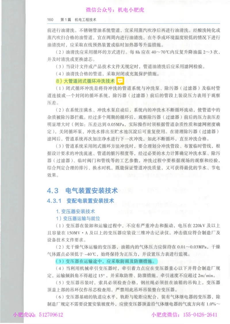 2025《一建机电》教材-变动解析_2026年一级建造师_2026年一建机电_2025年一建机电SVIP_02-基础精讲✿高端面授✿深度强化_11-机电《教材精讲班》小肥虎SMR_新教材解读（前3讲）
