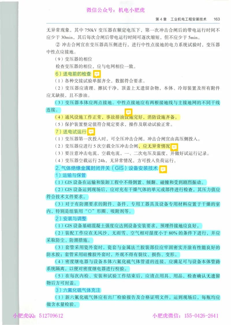 2025《一建机电》教材-变动解析_2026年一级建造师_2026年一建机电_2025年一建机电SVIP_02-基础精讲✿高端面授✿深度强化_11-机电《教材精讲班》小肥虎SMR_新教材解读（前3讲）