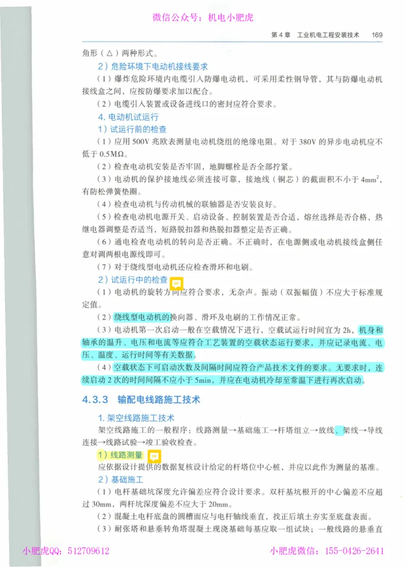 2025《一建机电》教材-变动解析_2026年一级建造师_2026年一建机电_2025年一建机电SVIP_02-基础精讲✿高端面授✿深度强化_11-机电《教材精讲班》小肥虎SMR_新教材解读（前3讲）