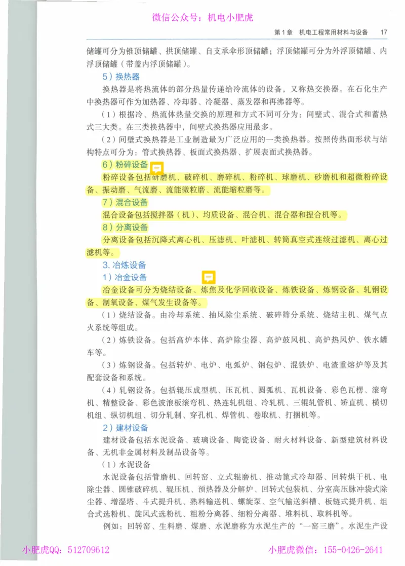 2025《一建机电》教材-变动解析_2026年一级建造师_2026年一建机电_2025年一建机电SVIP_02-基础精讲✿高端面授✿深度强化_11-机电《教材精讲班》小肥虎SMR_新教材解读（前3讲）