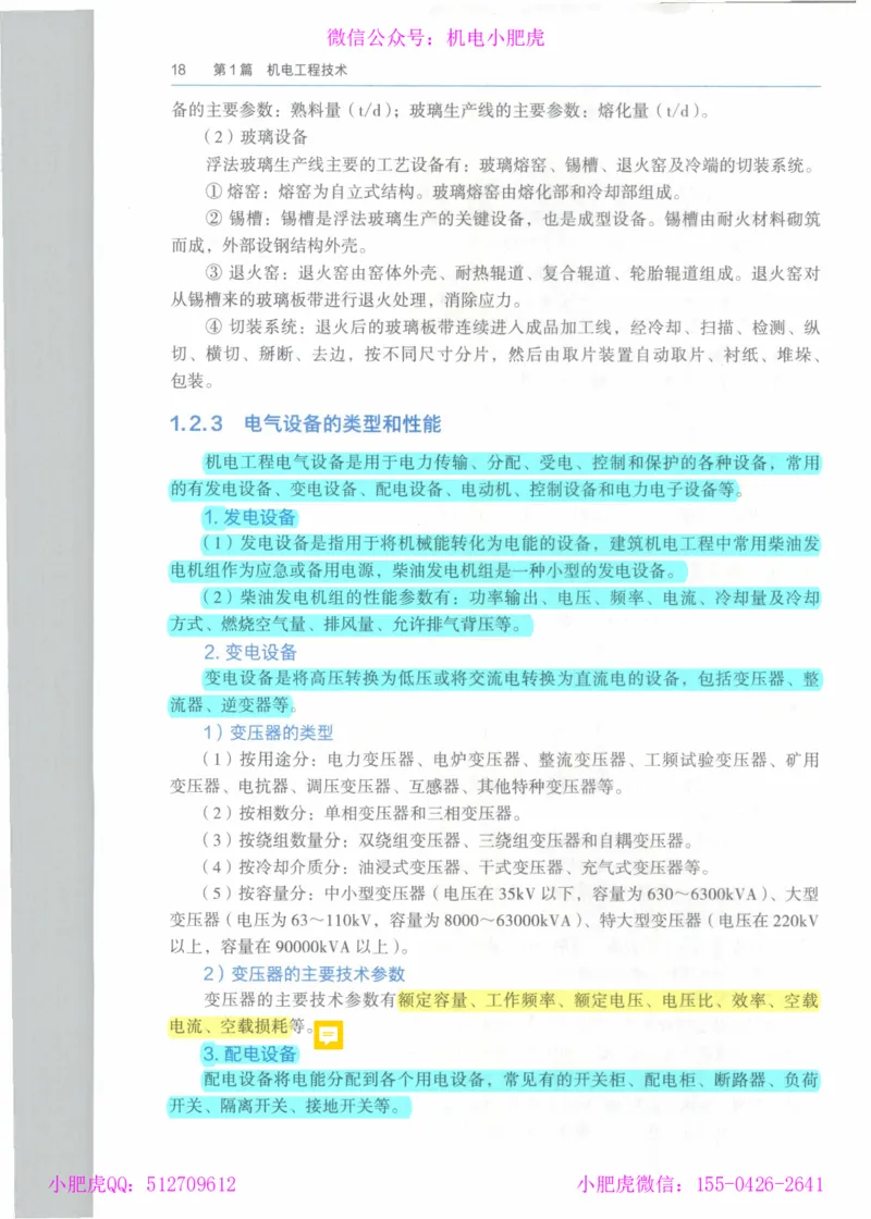 2025《一建机电》教材-变动解析_2026年一级建造师_2026年一建机电_2025年一建机电SVIP_02-基础精讲✿高端面授✿深度强化_11-机电《教材精讲班》小肥虎SMR_新教材解读（前3讲）