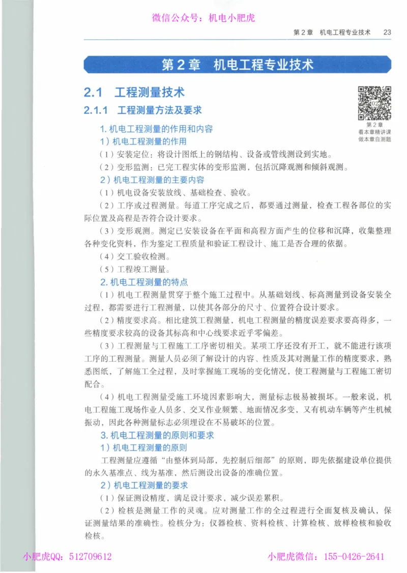 2025《一建机电》教材-变动解析_2026年一级建造师_2026年一建机电_2025年一建机电SVIP_02-基础精讲✿高端面授✿深度强化_11-机电《教材精讲班》小肥虎SMR_新教材解读（前3讲）
