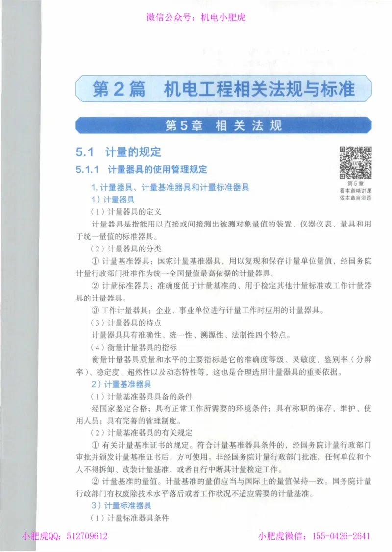 2025《一建机电》教材-变动解析_2026年一级建造师_2026年一建机电_2025年一建机电SVIP_02-基础精讲✿高端面授✿深度强化_11-机电《教材精讲班》小肥虎SMR_新教材解读（前3讲）