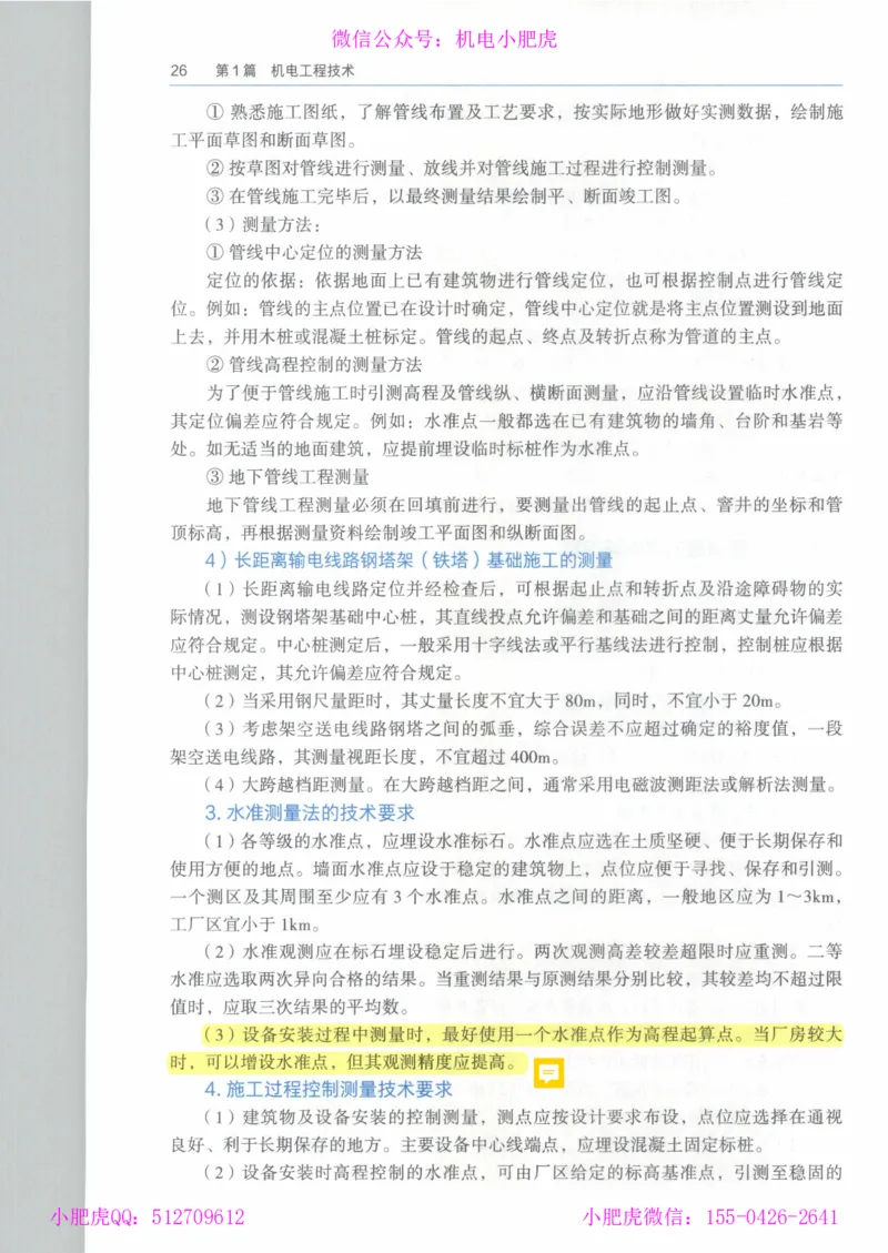 2025《一建机电》教材-变动解析_2026年一级建造师_2026年一建机电_2025年一建机电SVIP_02-基础精讲✿高端面授✿深度强化_11-机电《教材精讲班》小肥虎SMR_新教材解读（前3讲）